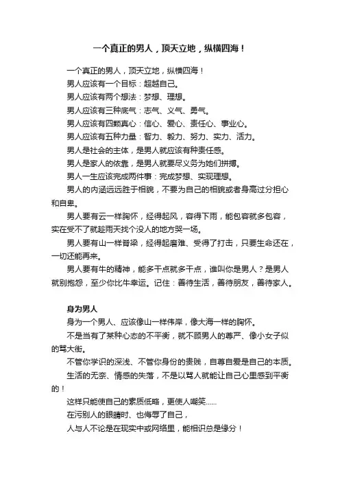一个真正的男人，顶天立地，纵横四海！