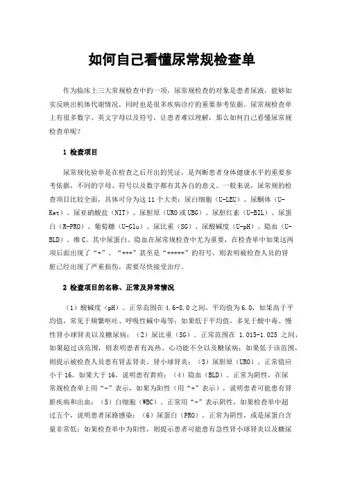 如何自己看懂尿常规检查单