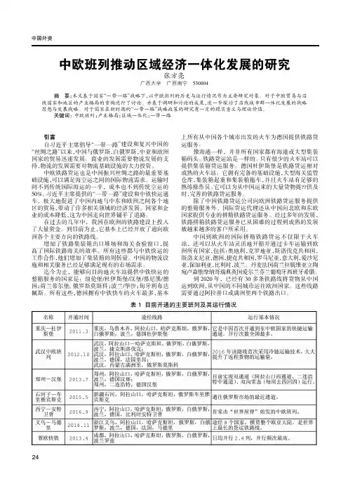 中欧班列推动区域经济一体化发展的研究