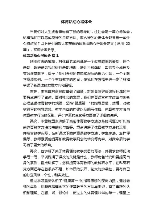 体育活动心得体会范文（通用20篇）