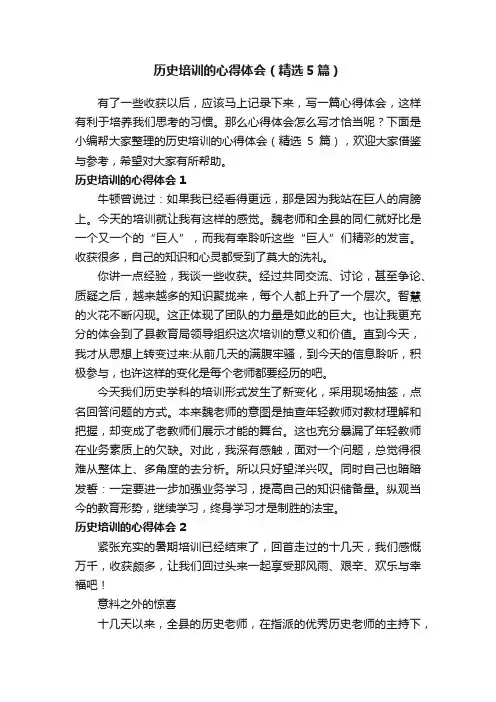 历史培训的心得体会（精选5篇）