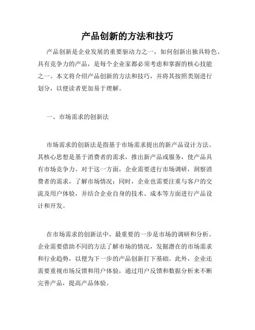 产品创新的方法和技巧