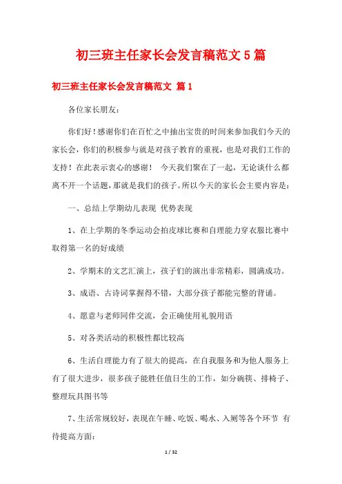 初三班主任家长会发言稿范文5篇
