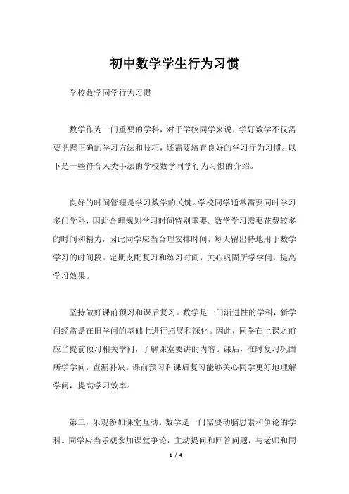 初中数学学生行为习惯