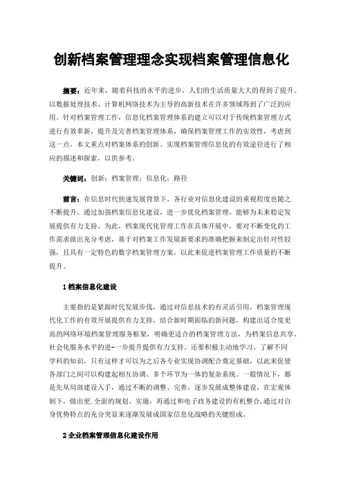 创新档案管理理念实现档案管理信息化