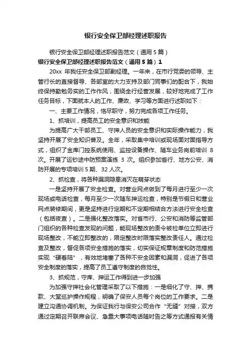 银行安全保卫部经理述职报告