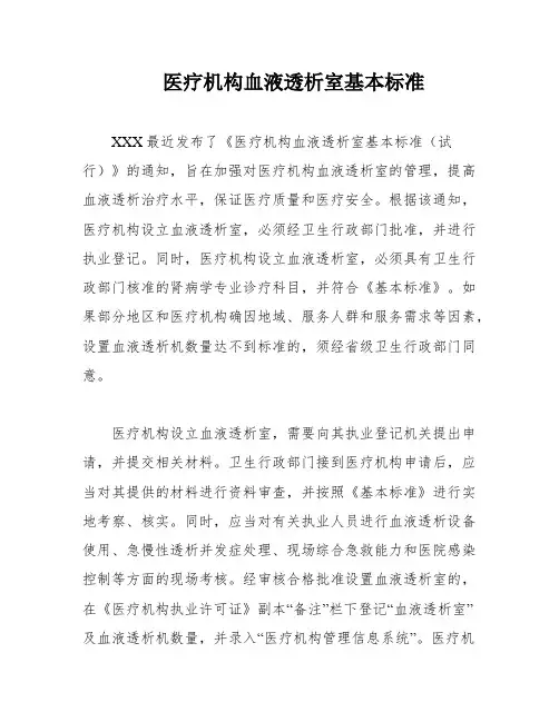医疗机构血液透析室基本标准
