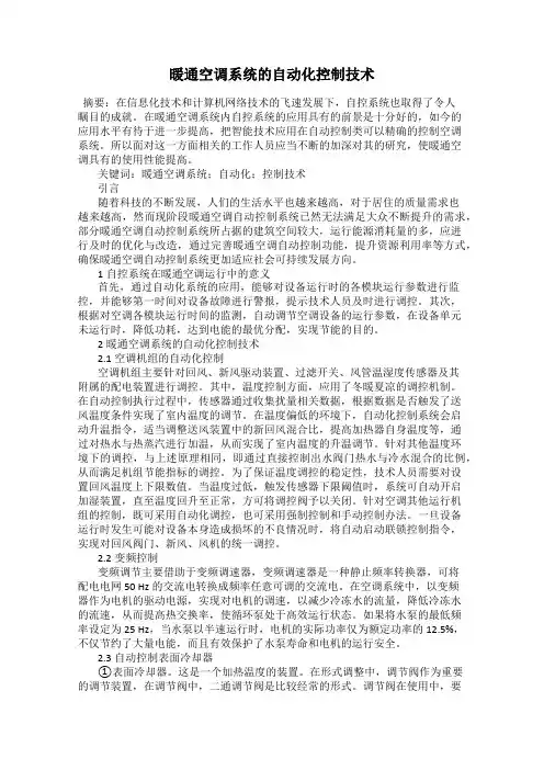 暖通空调系统的自动化控制技术