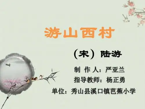 语文人教版四年级上册游山西村
