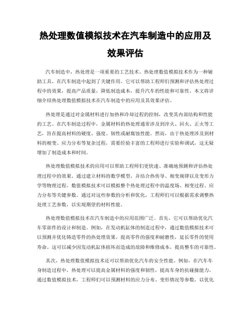 热处理数值模拟技术在汽车制造中的应用及效果评估