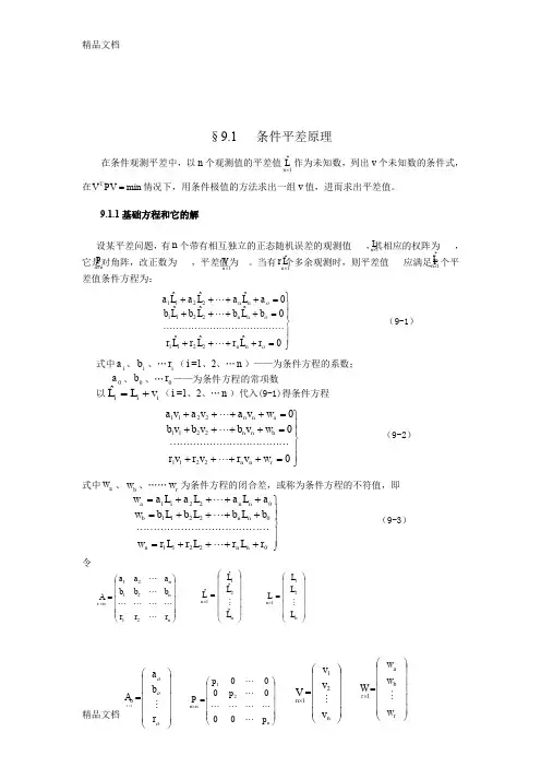 (整理)10控制网平差计算.