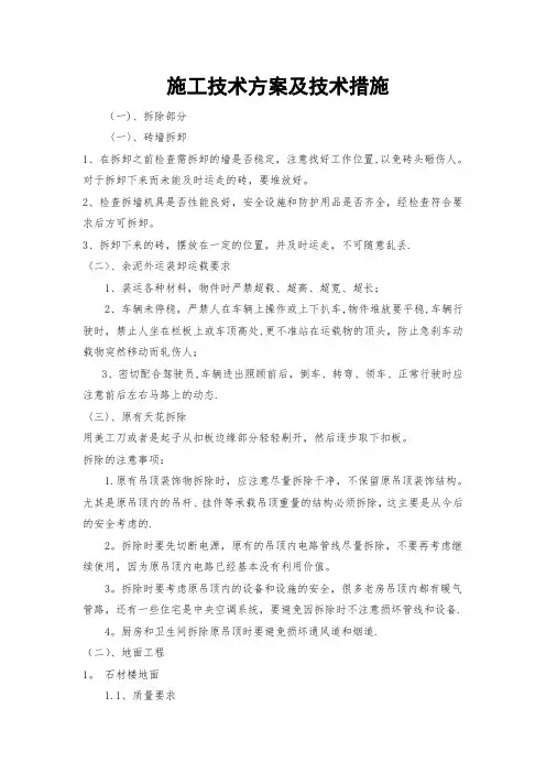 装饰装修施工技术方案及技术措施