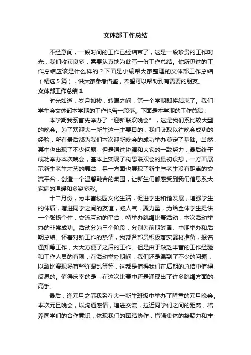 文体部工作总结（精选5篇）
