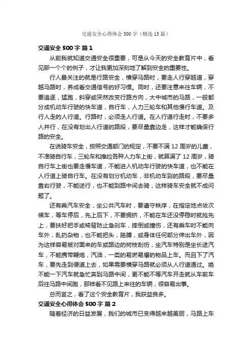 交通安全心得体会500字（精选15篇）