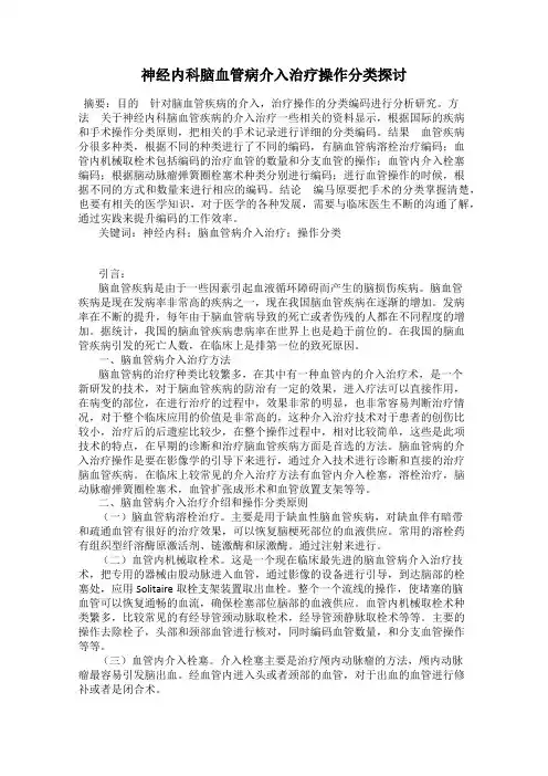 神经内科脑血管病介入治疗操作分类探讨
