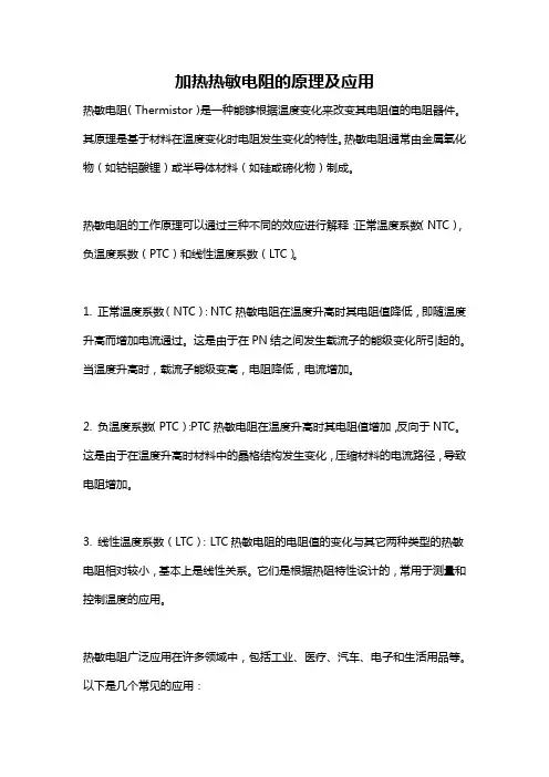 加热热敏电阻的原理及应用