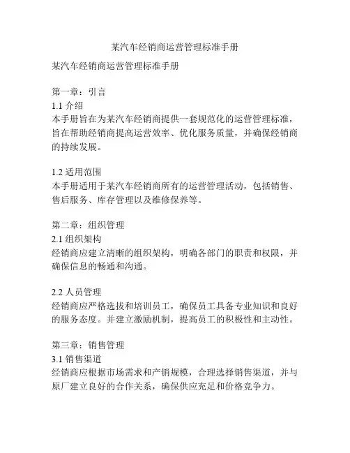 某汽车经销商运营管理标准手册