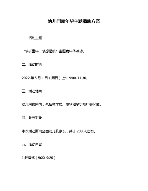 幼儿园嘉年华主题活动方案