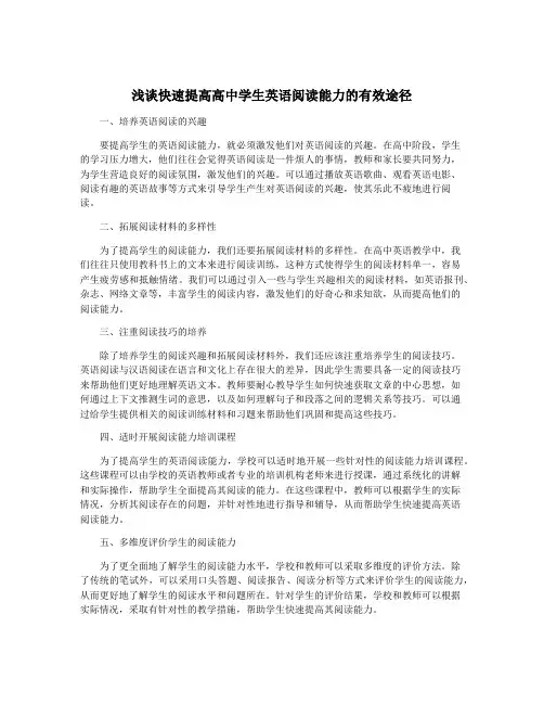 浅谈快速提高高中学生英语阅读能力的有效途径