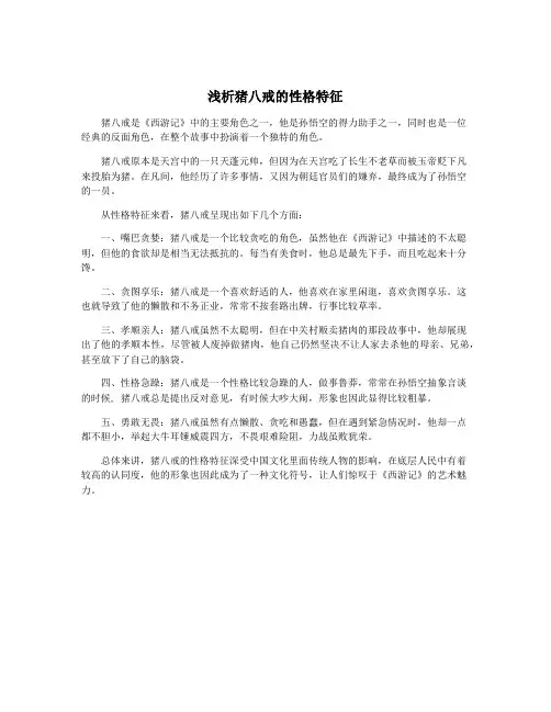 浅析猪八戒的性格特征