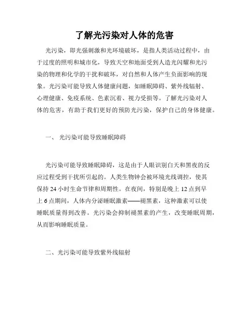 了解光污染对人体的危害