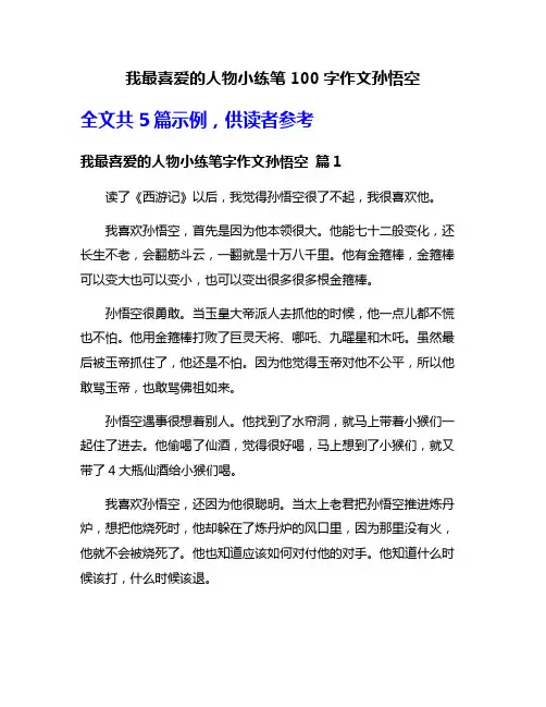 我最喜爱的人物小练笔100字作文孙悟空