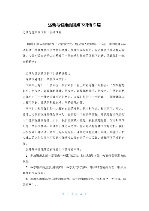 运动与健康的国旗下讲话5篇