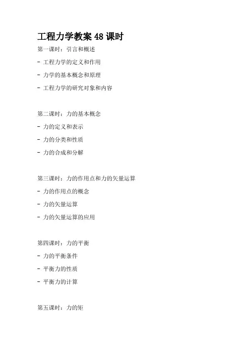 工程力学教案48课时