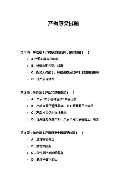 产褥感染试题