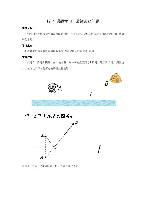 学案4：13.4课题学习  最短路径问题