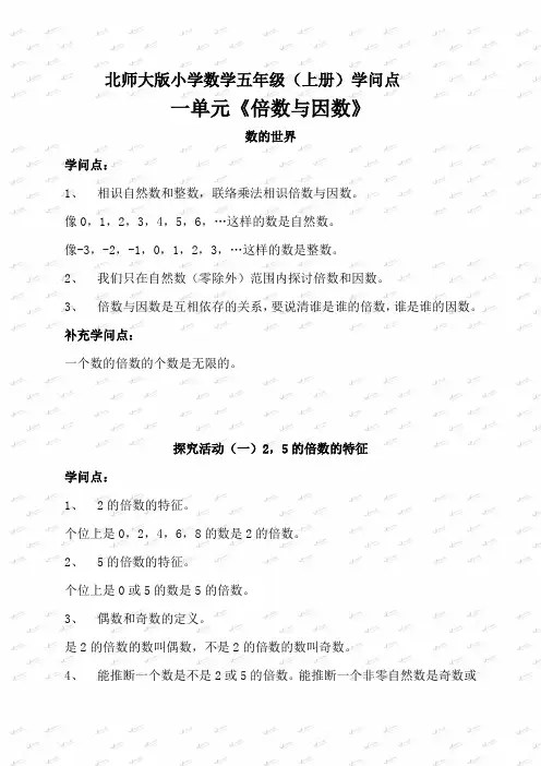 北师大版小学数学五年级(上册)知识点