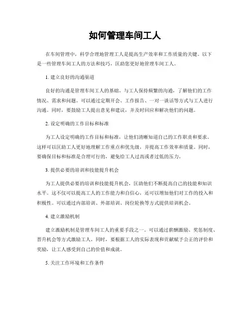 如何管理车间工人