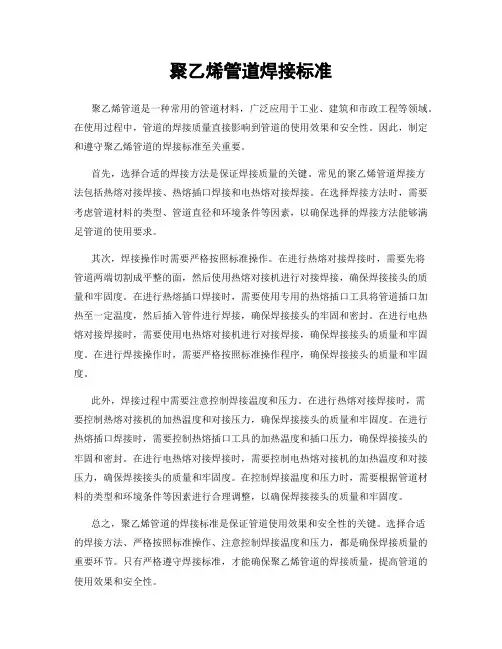聚乙烯管道焊接标准
