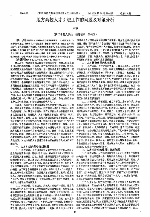地方高校人才引进工作的问题及对策分析