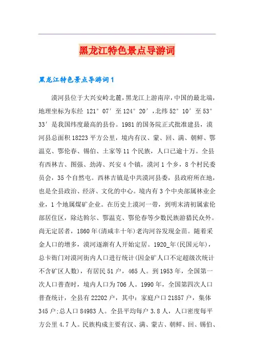 黑龙江特色景点导游词