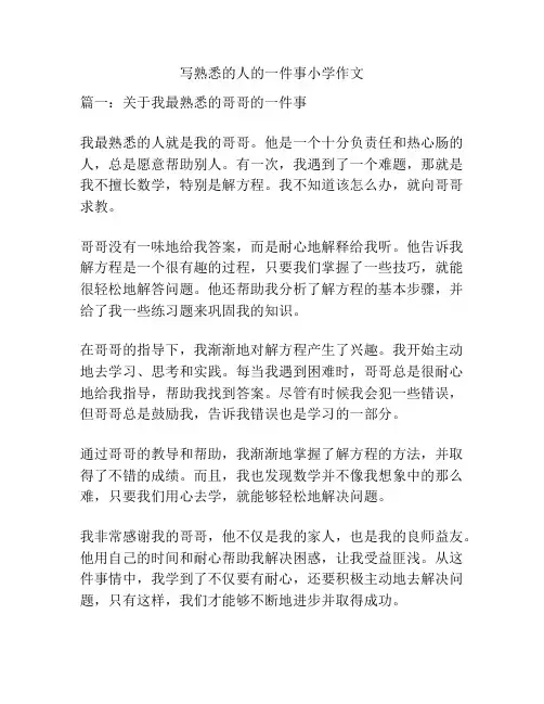 写熟悉的人的一件事小学作文