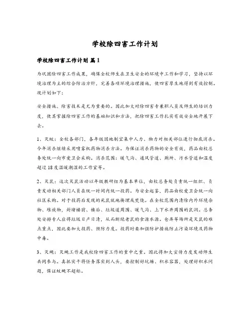 学校除四害工作计划