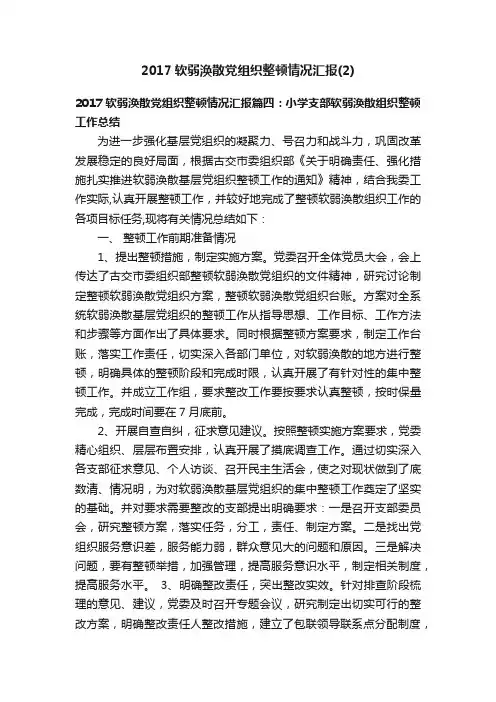 2017软弱涣散党组织整顿情况汇报（2）