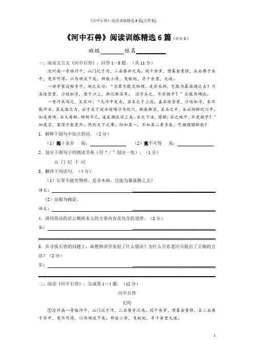 《河中石兽》阅读训练精选6篇(含答案)