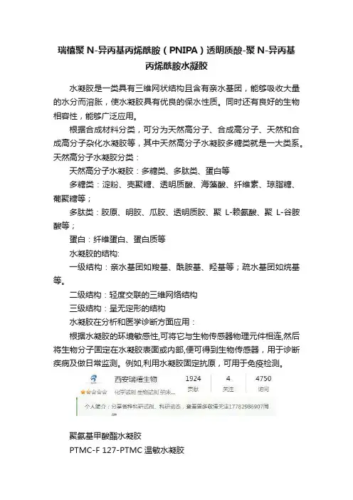 瑞禧聚N-异丙基丙烯酰胺（PNIPA）透明质酸-聚N-异丙基丙烯酰胺水凝胶