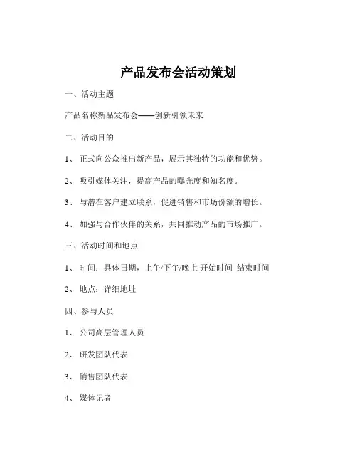 产品发布会活动策划