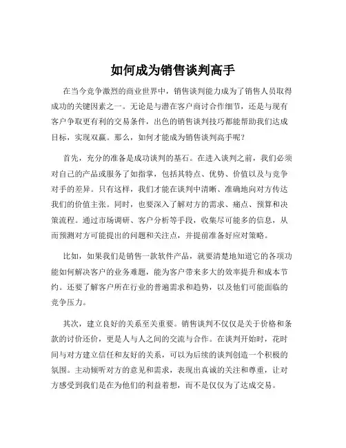 如何成为销售谈判高手