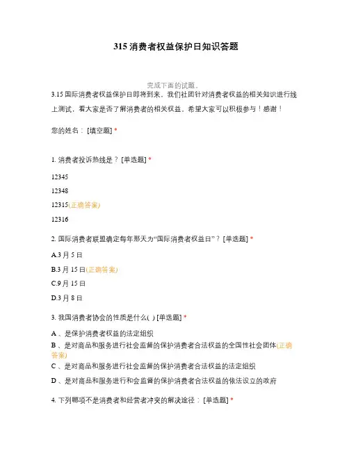 315消费者权益保护日知识答题