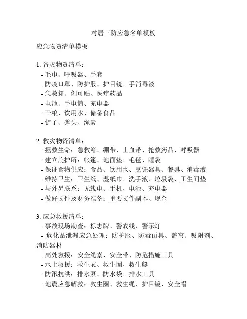 村居三防应急名单模板