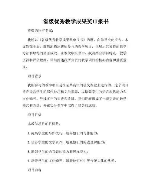 省级优秀教学成果奖申报书