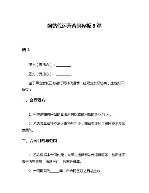 网站代运营合同模板8篇
