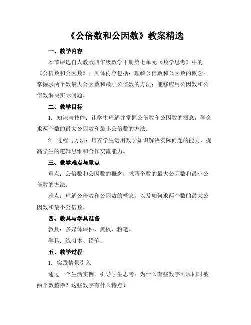 《公倍数和公因数》教案精选