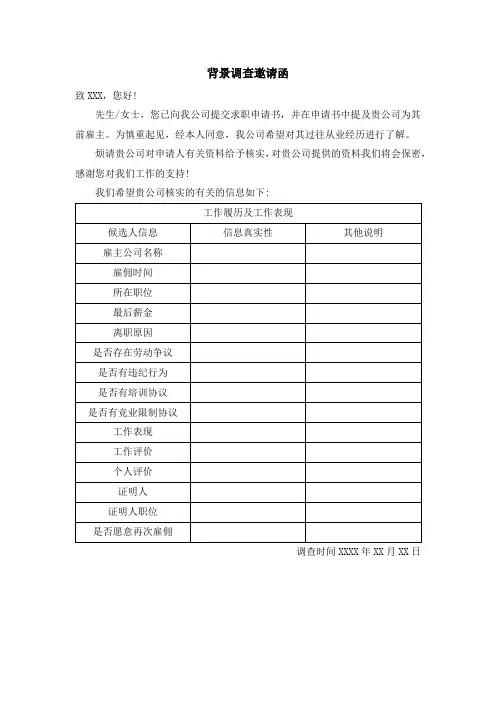 背景调查邀请函