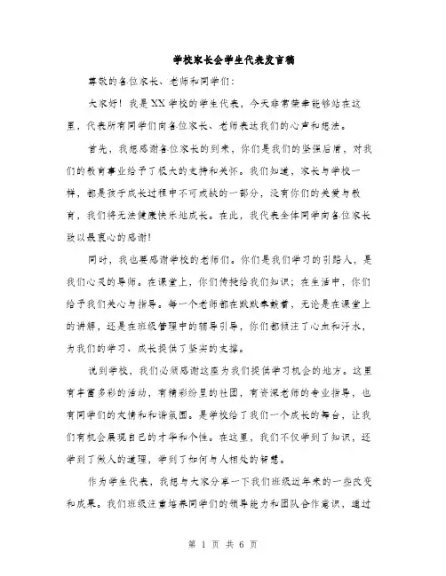 学校家长会学生代表发言稿（三篇）
