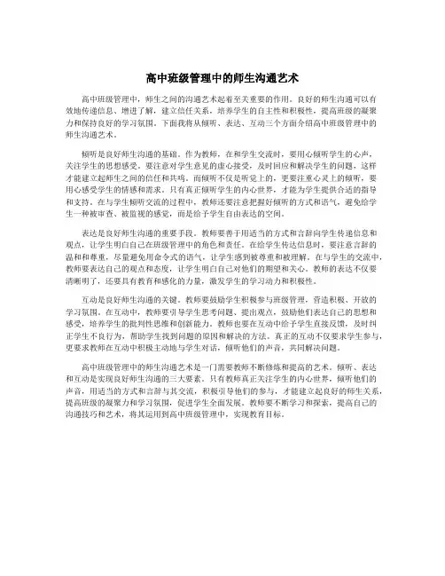 高中班级管理中的师生沟通艺术